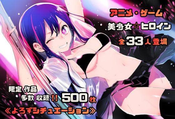 【よろずシチュエーション！3】 アニメ・ゲーム 美少女ヒロイン 500枚セット 4K高画質  エロ画像705650