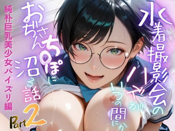 【純朴巨乳美少女パイズリ編】水着撮影会のはずが、いつのまにかおぢさんち〇ぽに沼る話part2  エロ画像705702