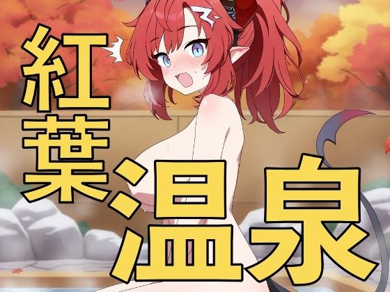 紅葉を見ながら混浴温泉！？〜先生、一緒に入りますか〜  エロ画像705727