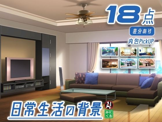 みにくる背景CG素材集『日常編』part23  エロ画像705759