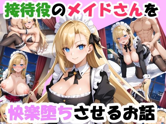 接待役のメイドさんを快楽堕ちさせるお話  エロ画像705760