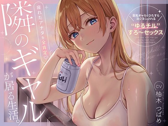 隣のギャルが居る生活。〜疲れたアナタを全肯定！巨乳ギャルにひたすらヨシヨシされる’ゆるチル’すろ〜セックス〜  エロ画像706045