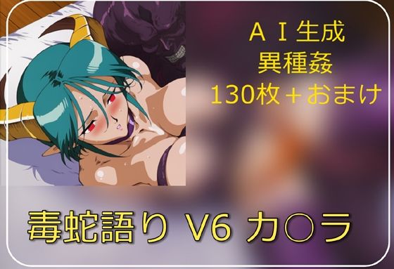 毒蛇語り V6 カ○ラ  エロ画像706073