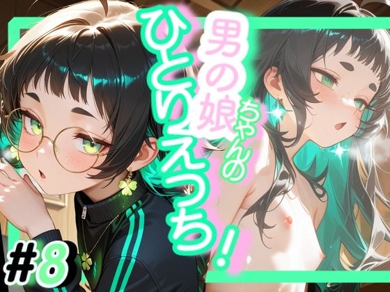 ＜8作品目＞OL男の娘ちゃんの残業ひとりえっち！＃8  エロ画像706080