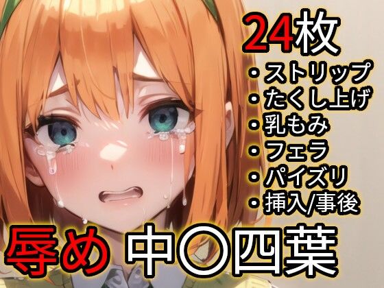 辱め 中〇四葉（五〇分の花嫁）  エロ画像706084