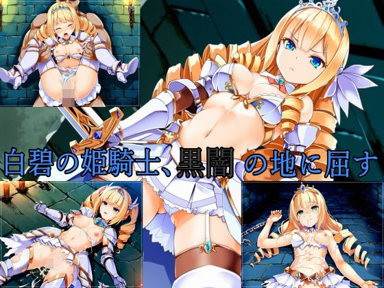 白碧の姫騎士、黒闇の地に屈す  エロ画像706129