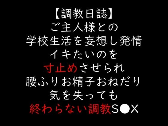 ご主人様との学校生活を妄想し発情 イキたいのを寸止めさせられ腰ふりお精子おねだり 気を失っても終わらない調教S●X  エロ画像706138