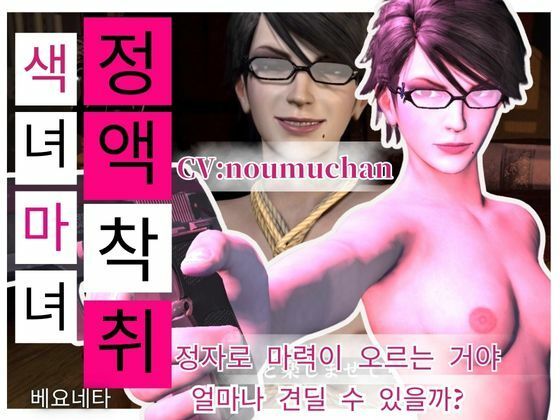 Korean subtitles［Semen Extraction］ Glasses-wearing Slut Witch’s Lewd Semen Extraction Technique CV: Noumuchan  エロ画像706144