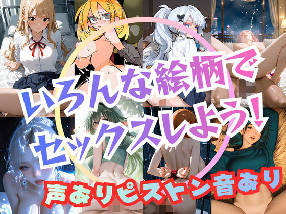 いろんな絵柄でセックスしよう！【声ありピストン音あり！正常位、バック、騎乗位の3種！】  エロ画像706198