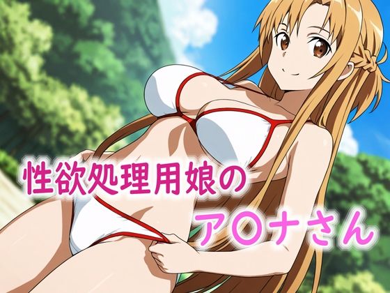 性欲処理用娘のア〇ナさん  エロ画像706304