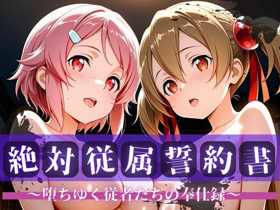 絶対従属誓約書 〜堕ちゆく従者たちの奉仕録〜【シ〇カ＆リ〇ベット編】  エロ画像706334