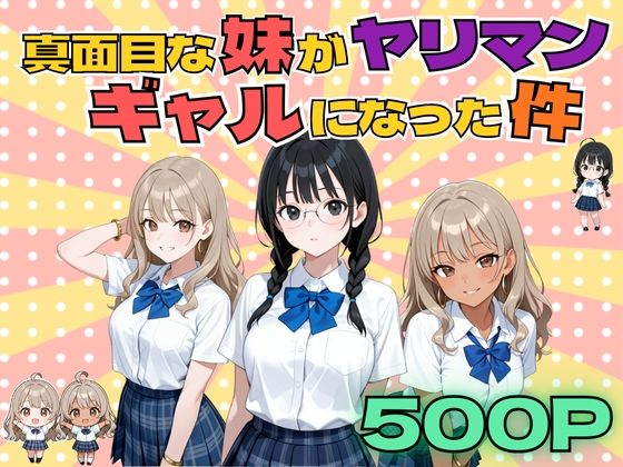 真面目な妹がヤリマンギャルになった件  エロ画像706336