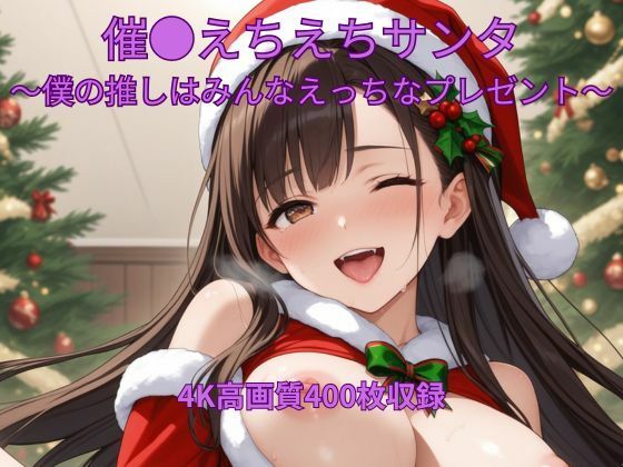 催●えちえちサンタ〜僕の推しはみんなえっちなプレゼント〜  エロ画像706337