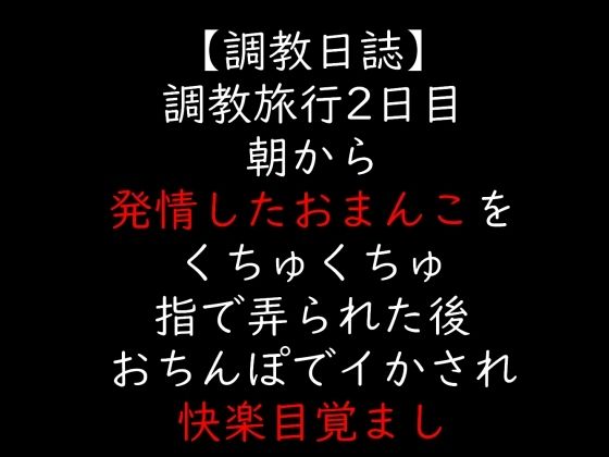 調教旅行2日目  朝から発情したおまんこをくちゅくちゅ指で弄られた後  おちんぽでイかされ快楽目覚まし  エロ画像706427