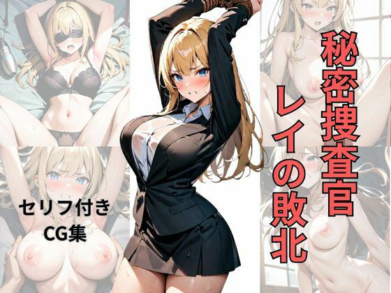 秘密捜査官レイの敗北  エロ画像706436