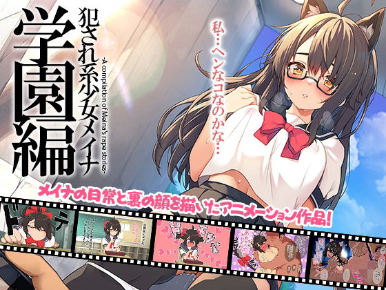 犯●れ系少女メイナ 学園編 -ANIMEINA-  エロ画像706575