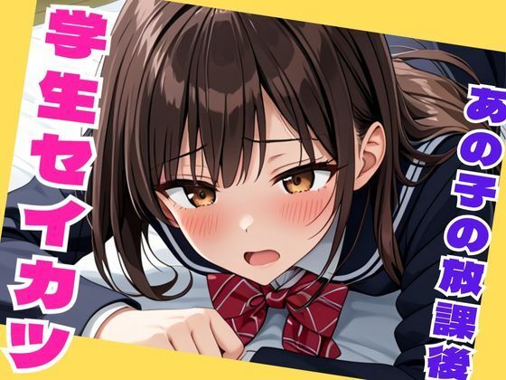 学生セイカツ  あの子の放課後  エロ画像706597
