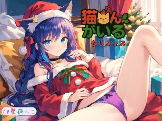 猫さんがいるクリスマス〜  エロ画像706621