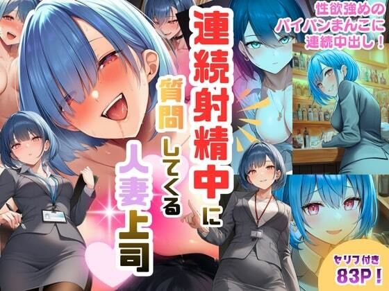 連続射精中に質問してくる人妻上司〜性欲強めのパイパンまんこに連続中出し！  エロ画像706628