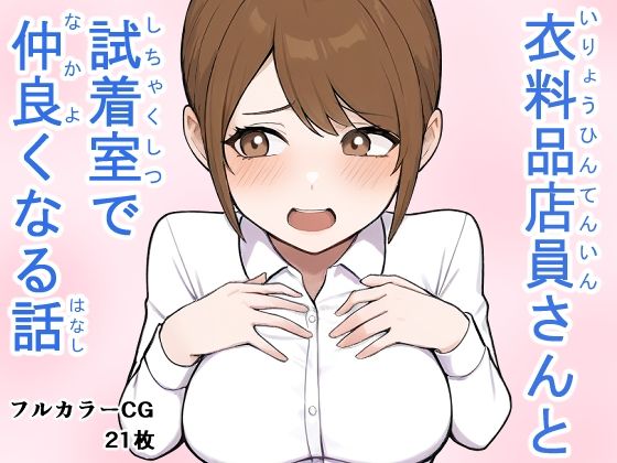 衣料品店員さんと試着室で仲良くなる話  エロ画像706632