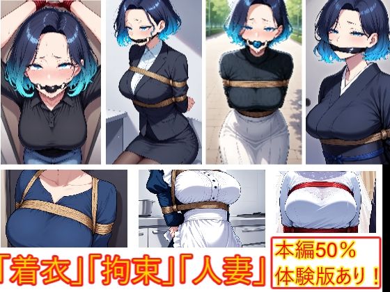 着衣拘束フェチ怪人【ショートカット人妻編】  エロ画像706682