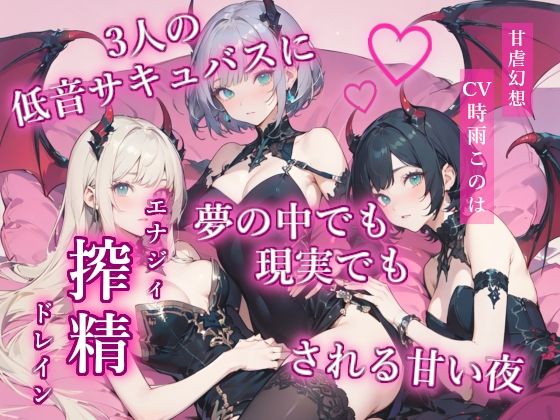 3人の低音サキュバスに夢の中でも現実でも搾精される甘い夜  エロ画像706745