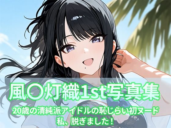 風〇灯織写真集1st  エロ画像706794