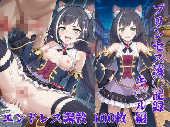 プリンセス凌◯記録キャル編〜雌猫徹底調◯〜  エロ画像706803