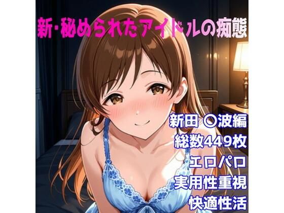 ［R-18］新・秘められたアイドルの痴態［新田 〇波編］  エロ画像706845
