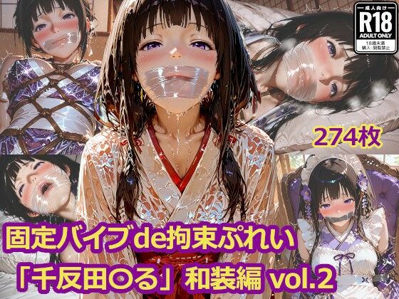 固定バイブde拘束ぷれい「千反田〇る」和装編 vol.2  エロ画像706851