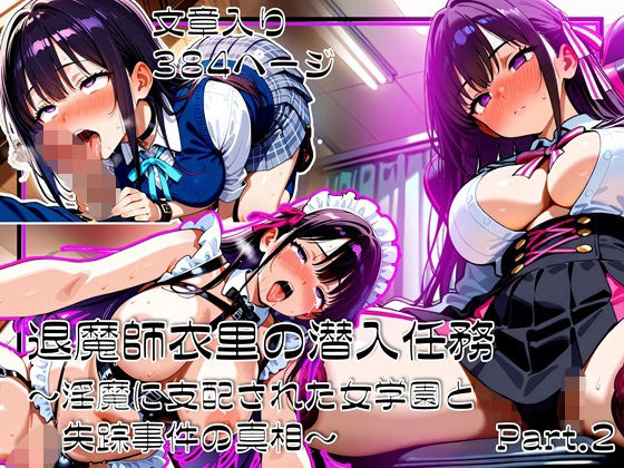 退魔師衣里の潜入任務〜淫魔に支配された女学園と失踪事件の真相〜Part.2  エロ画像706991