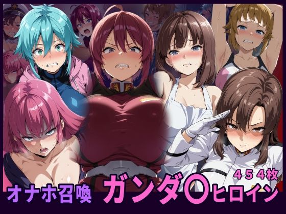 オナホ召喚  ガンダ〇ヒロイン  エロ画像707003