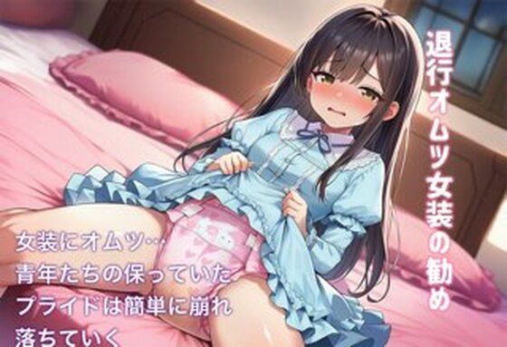 退行オムツ女装の勧め4  エロ画像707035