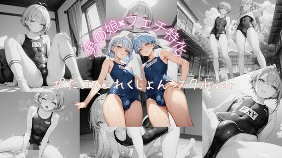 男の娘×フェチ特化 ぴたコスこれくしょん スク水ver  エロ画像707038