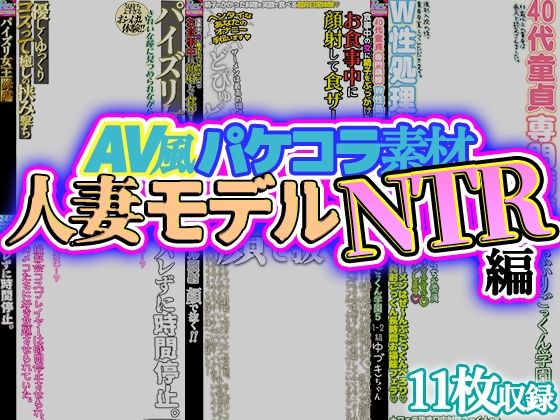 【AV風パケコラ素材】人妻モデルNTR  エロ画像707050