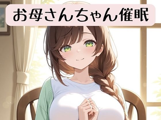 お母さんちゃんの18禁催●術編＋催●術イラスト集  エロ画像707092