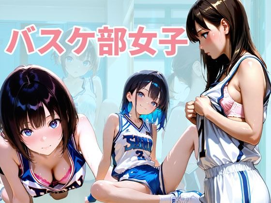 バスケ部の女子達  エロ画像707105