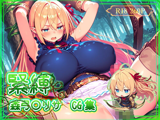 緊縛  森弓〇リサ  CG集  エロ画像707205