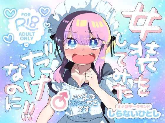 女装をしてみただけなのに！！  エロ画像707210