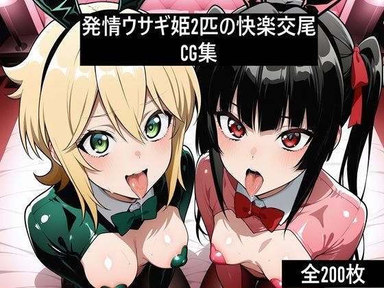 激エロCG集 発情ウサギ姫2匹の快楽交尾  エロ画像707225