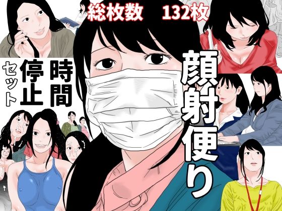 顔射便り  時間停止セット  エロ画像707272