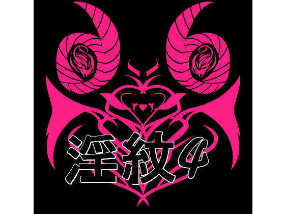 淫紋素材4  エロ画像707318