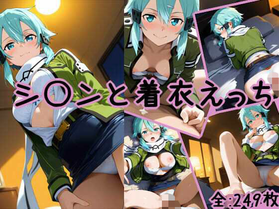 シ〇ンと着衣えっち  エロ画像707336