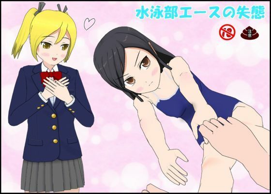 水泳部エースの失態  エロ画像707352