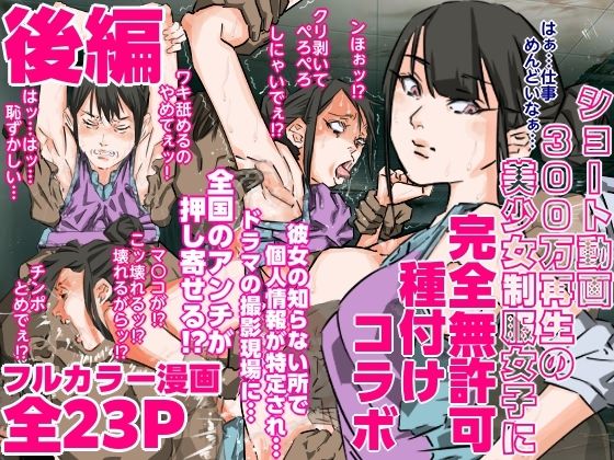 ショート動画300万再生の美少女制服女子に完全無許可種付けコラボ（後編）  エロ画像707362