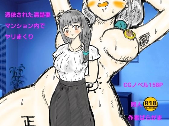 憑依された清楚妻マンション内でヤリまくり  エロ画像707371