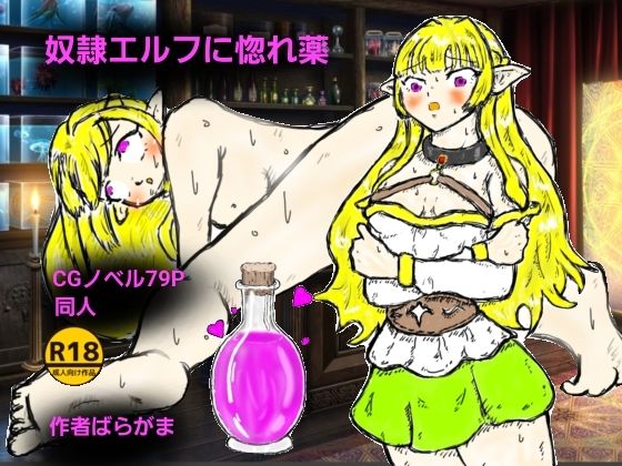 奴●エルフに惚れ薬  エロ画像707383