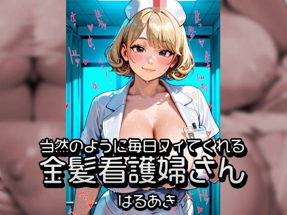 当然のように毎日ヌイてくれる金髪看護婦さん  エロ画像707396
