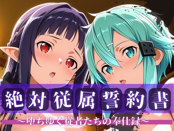 絶対従属誓約書 〜堕ちゆく従者たちの奉仕録〜【シ〇ン＆ユ◯キ編】  エロ画像707410