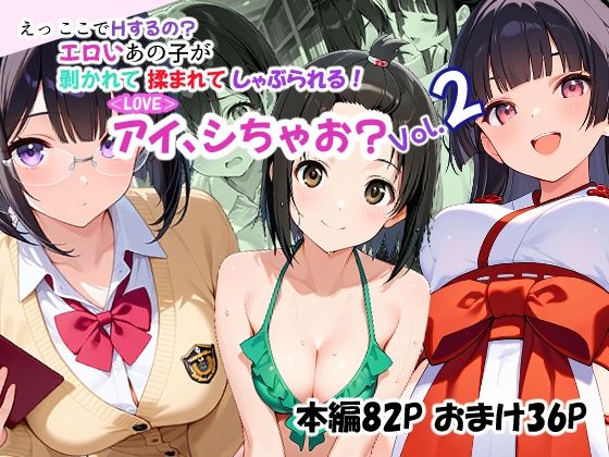 ＜LOVE＞アイ、シちゃお？Vol.2  エロ画像707425